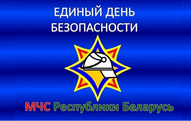 Акция Единый день безопасности стартует в Беларуси 1 сентября